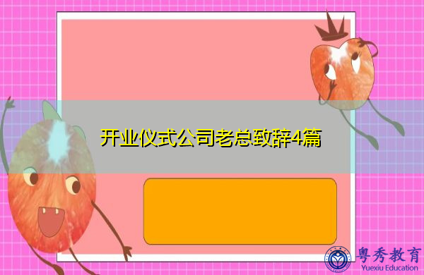 开业仪式公司老总致辞4篇 开业仪式公司老总致辞4篇