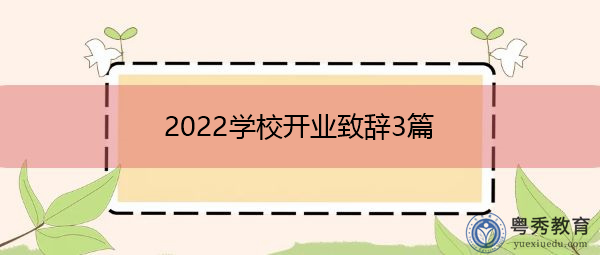 2022学校开业致辞3篇