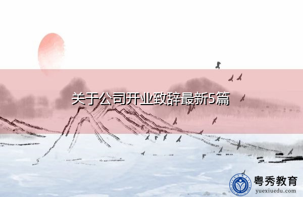 关于公司开业致辞最新5篇 关于公司开业致辞最新5篇