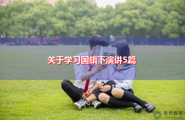 关于学习国旗下演讲5篇 关于学习国旗下演讲5篇