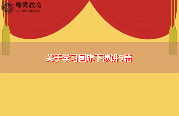 关于学习国旗下演讲5篇 关于学习国旗下演讲5篇