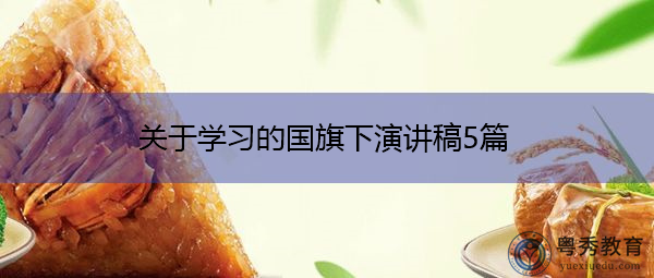 关于学习的国旗下演讲稿5篇 关于学习的国旗下演讲稿5篇