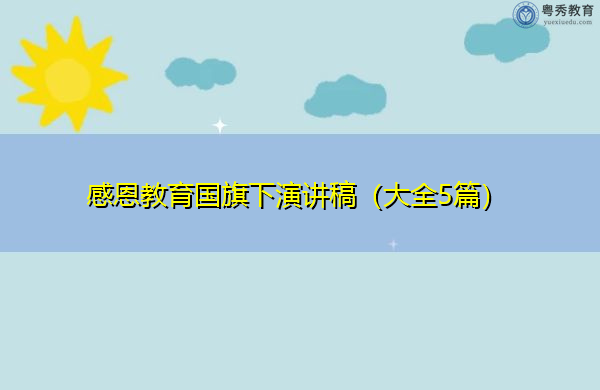 感恩教育国旗下演讲稿（大全5篇）