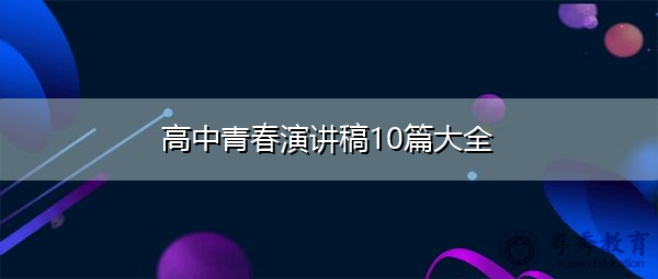高中青春演讲稿10篇大全