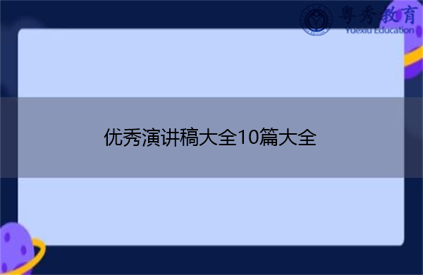 优秀演讲稿大全10篇大全 优秀演讲稿大全10篇大全