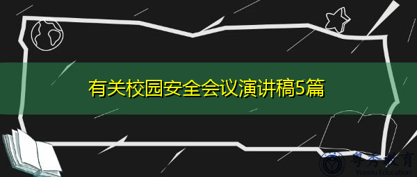 有关校园安全会议演讲稿5篇 有关校园安全会议演讲稿5篇