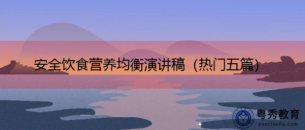 安全饮食营养均衡演讲稿(热门五篇) 安全饮食营养均衡演讲稿(热门五篇)