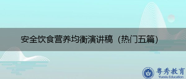 安全饮食营养均衡演讲稿(热门五篇) 安全饮食营养均衡演讲稿(热门五篇)