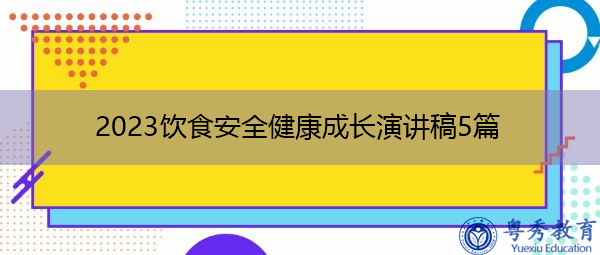2023饮食安全健康成长演讲稿5篇 2023饮食安全健康成长演讲稿5篇