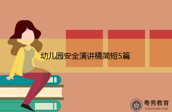 幼儿园安全演讲稿简短5篇