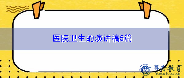 医院卫生的演讲稿5篇 医院卫生的演讲稿5篇