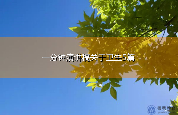 一分钟演讲稿关于卫生5篇 一分钟演讲稿关于卫生5篇