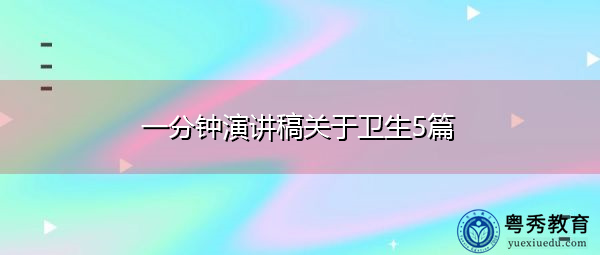 一分钟演讲稿关于卫生5篇 一分钟演讲稿关于卫生5篇