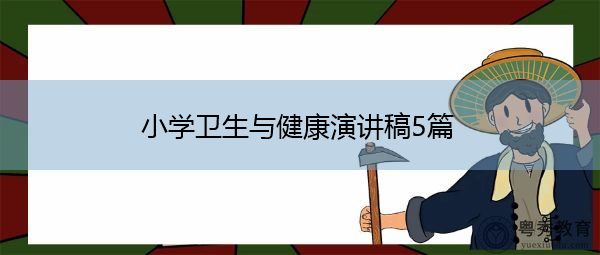 小学卫生与健康演讲稿5篇