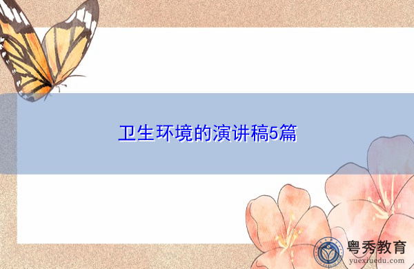 卫生环境的演讲稿5篇 卫生环境的演讲稿5篇