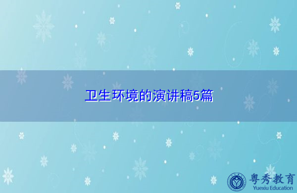 卫生环境的演讲稿5篇 卫生环境的演讲稿5篇