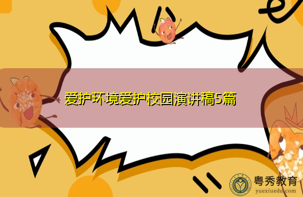 爱护环境爱护校园演讲稿5篇 爱护环境爱护校园演讲稿5篇