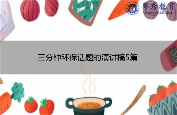 三分钟环保话题的演讲稿5篇