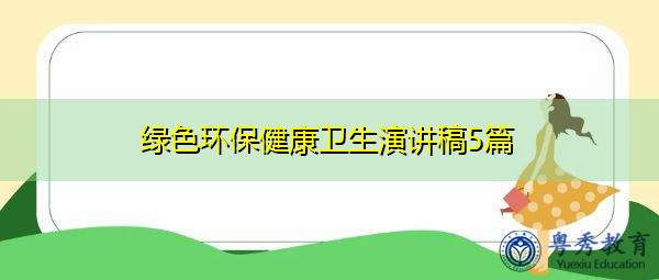 绿色环保健康卫生演讲稿5篇