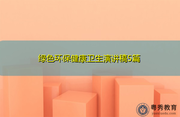 绿色环保健康卫生演讲稿5篇