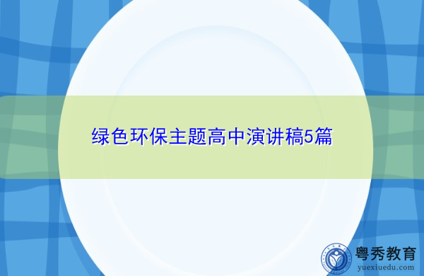绿色环保主题高中演讲稿5篇