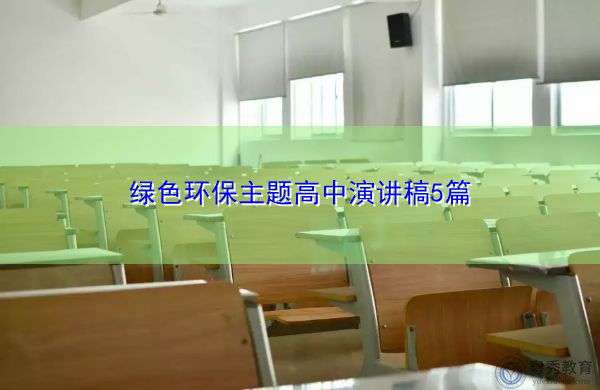 绿色环保主题高中演讲稿5篇