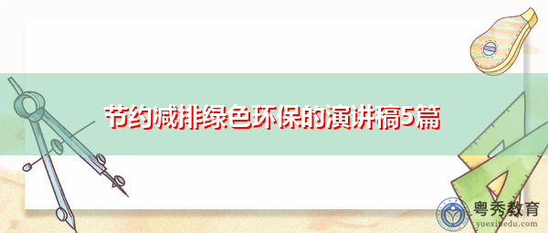 节约减排绿色环保的演讲稿5篇 节约减排绿色环保的演讲稿5篇