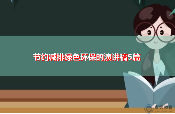 节约减排绿色环保的演讲稿5篇 节约减排绿色环保的演讲稿5篇