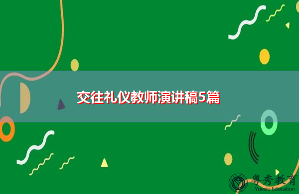 交往礼仪教师演讲稿5篇 交往礼仪教师演讲稿5篇