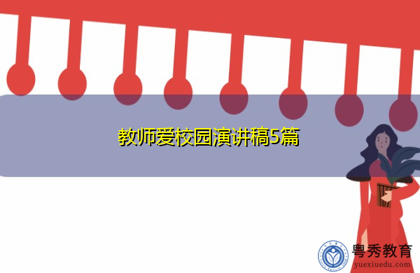 教师爱校园演讲稿5篇 教师爱校园演讲稿5篇
