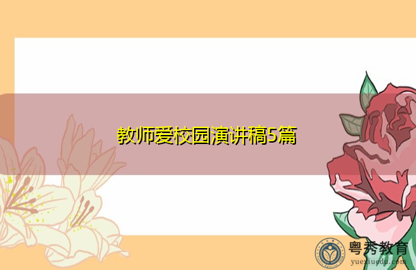 教师爱校园演讲稿5篇 教师爱校园演讲稿5篇
