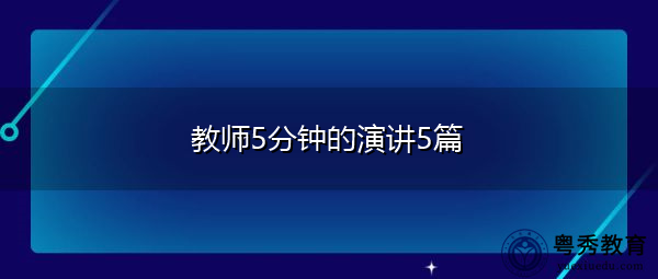 教师5分钟的演讲5篇