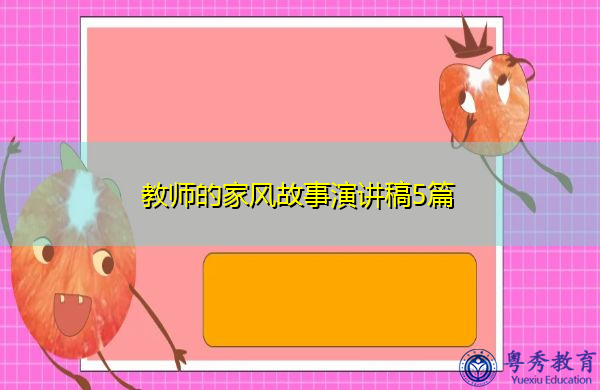 教师的家风故事演讲稿5篇 教师的家风故事演讲稿5篇