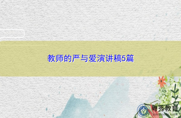 教师的严与爱演讲稿5篇 教师的严与爱演讲稿5篇