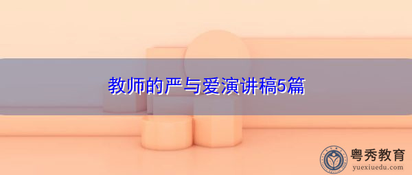教师的严与爱演讲稿5篇 教师的严与爱演讲稿5篇