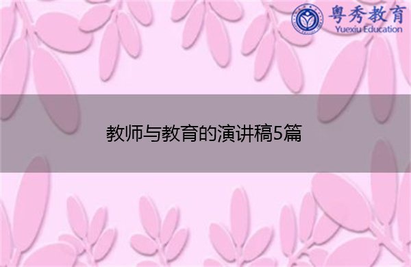 教师与教育的演讲稿5篇
