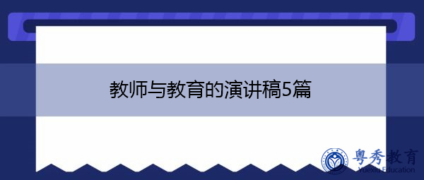 教师与教育的演讲稿5篇