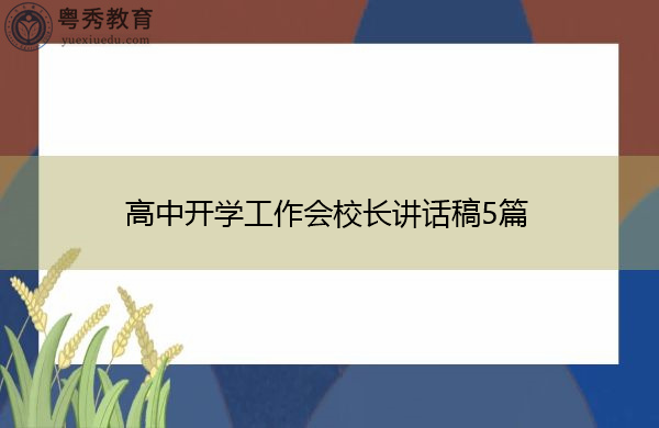 高中开学工作会校长讲话稿5篇 高中开学工作会校长讲话稿5篇
