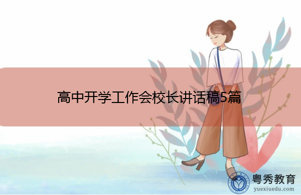 高中开学工作会校长讲话稿5篇 高中开学工作会校长讲话稿5篇