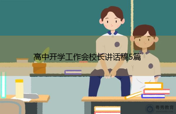 高中开学工作会校长讲话稿5篇 高中开学工作会校长讲话稿5篇