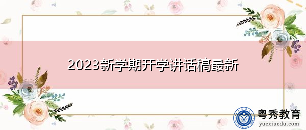 2023新学期开学讲话稿最新 2023新学期开学讲话稿最新