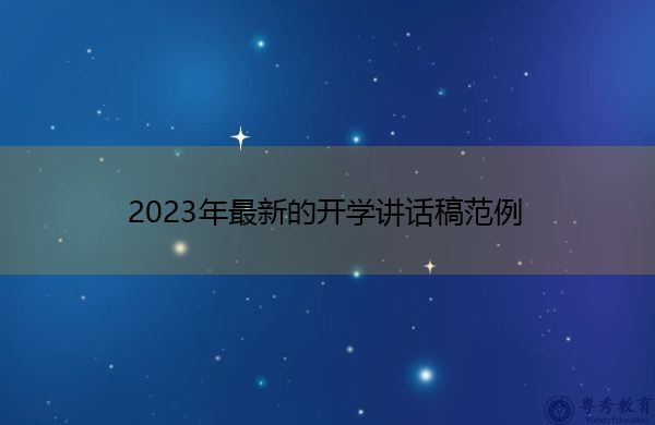 2023年最新的开学讲话稿范例 2023年最新的开学讲话稿范例