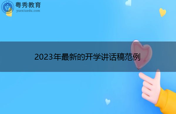 2023年最新的开学讲话稿范例 2023年最新的开学讲话稿范例