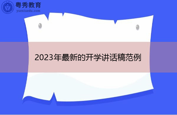 2023年最新的开学讲话稿范例 2023年最新的开学讲话稿范例