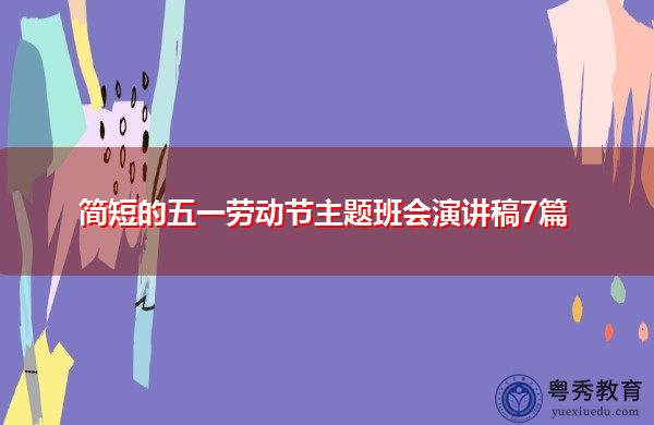 简短的五一劳动节主题班会演讲稿7篇