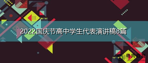 2022国庆节高中学生代表演讲稿8篇 2022国庆节高中学生代表演讲稿8篇