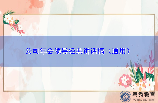 公司年会领导经典讲话稿(通用) 公司年会领导经典讲话稿(通用)