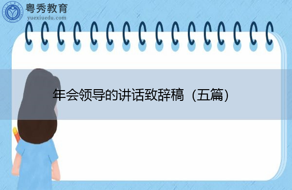 年会领导的讲话致辞稿(五篇) 年会领导的讲话致辞稿(五篇)