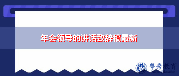 年会领导的讲话致辞稿最新 年会领导的讲话致辞稿最新