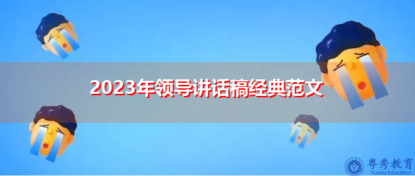 2023年领导讲话稿经典范文 2023年领导讲话稿经典范文
